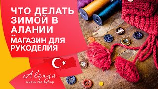Турция Аланья Махмутлар Чем заняться в Турции зимой Магазин рукоделия 