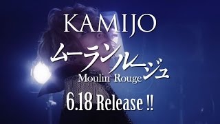 KAMIJO「Moulin Rouge」(6/18発売)トレーラー第2弾映像!