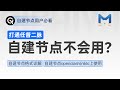 手把手教你在nikki和openclash上使用自建节点 打通你的任督二脉 手把手教你在nikki和openclash上使用自建节点 打通你的任督二脉