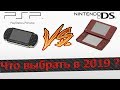PSP vs NINTENDO DS | ЧТО ВЫБРАТЬ В 2019 ?