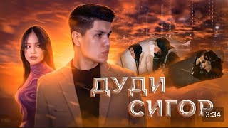 ДУДИ СИГОР - ПРЕМЬЕРА КЛИПА - FEDYA_DUDI SIGOR