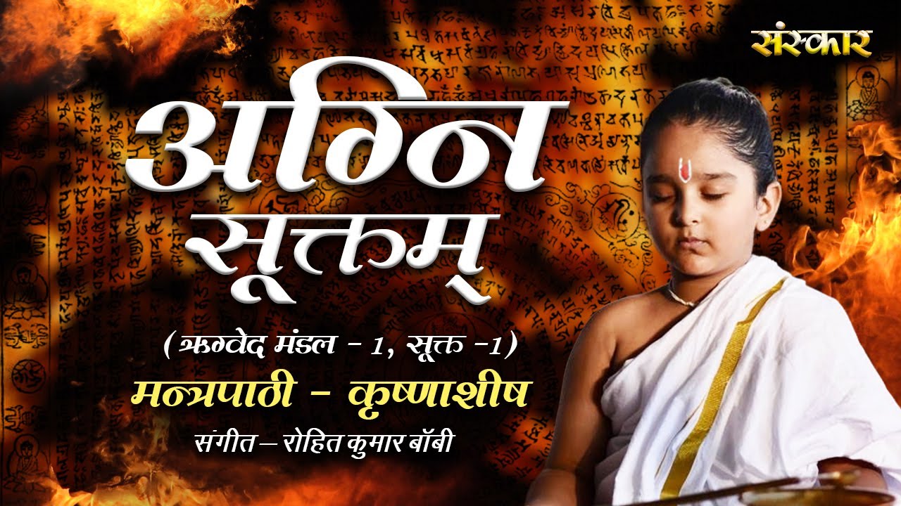 अग्नि सूक्तम् Agni Suktam !! From Rig Veda ~ Krishnashish | Sanskrit ...