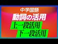 【中学国語】＜動詞の活用＞〜上一段活用・下一段活用〜 By三輪先生