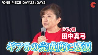 ルフィ役田中真弓、ギア5の完成度に感涙「ONE PIECE DAYʼ23」DAY2〜ワノ国編裏側スペシャル〜