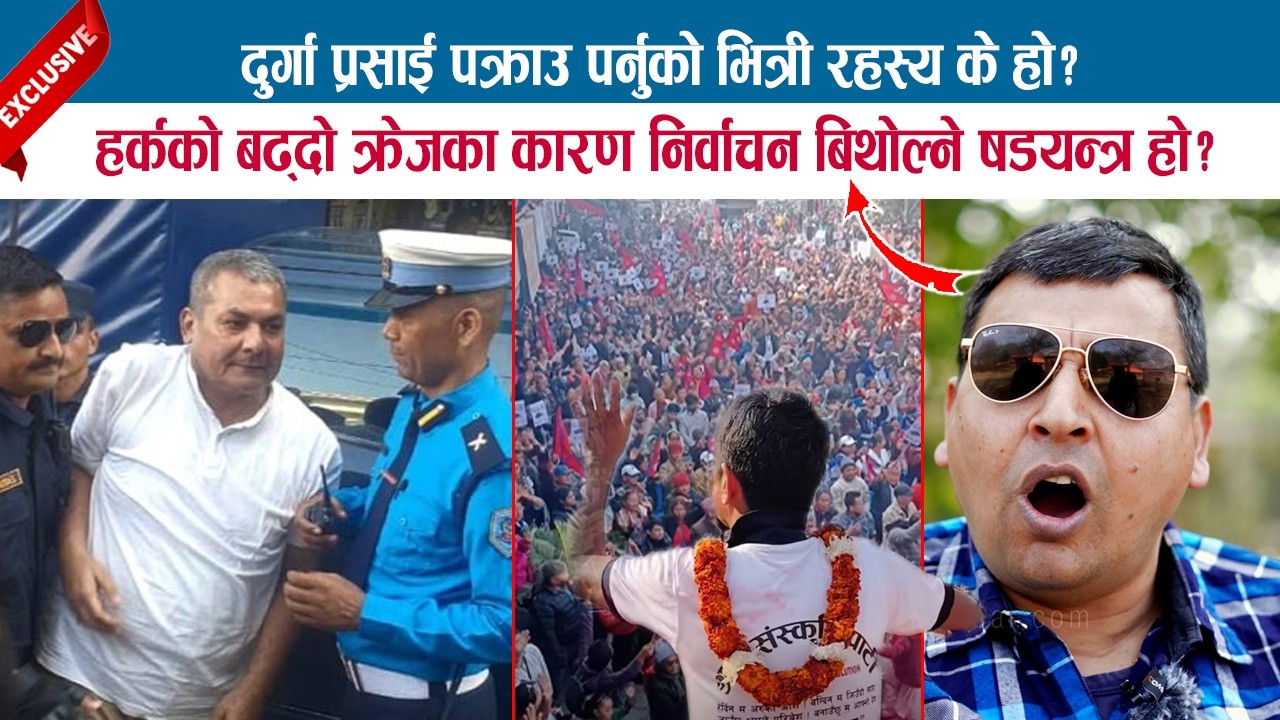 दुर्गा प्रसाई पक्राउ पर्नुको भित्री रहस्य? हर्कको बढ्‌दो क्रेजका कारण निर्वाचन बिथोल्ने षडयन्त्र हो?