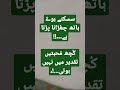 سسکتے ہوۓ ہاتھ چھُڑانا
