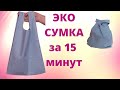 Как сшить экосумку для покупок своими руками за 15 минут. Сумка-Майка своими руками