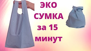 Как сшить экосумку для покупок своими руками за 15 минут. Сумка-Майка своими руками