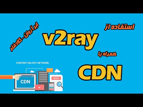 استفاده از CDN کلاودفلر و ابر آروان همراه با v2ray