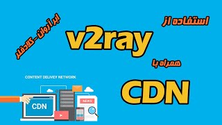 استفاده از CDN کلاودفلر و ابر آروان همراه با v2ray