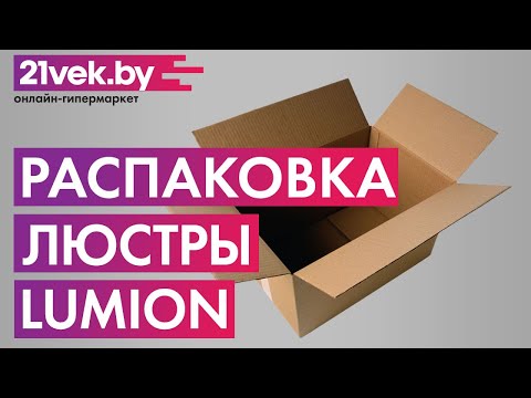 Распаковка — Люстра Lumion Nolan 4402/6C Распаковка — Люстра Lumion Nolan 4402/6C