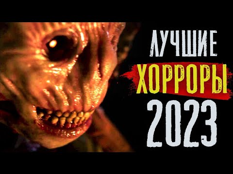 ТОП 8 ЛУЧШИХ ФИЛЬМОВ УЖАСОВ 2023 ГОДА | НОВЫЕ УЖАСЫ 2023, КОТОРЫЕ СТОИТ ПОСМОТРЕТЬ | КиноСоветник