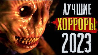 ТОП 8 ЛУЧШИХ ФИЛЬМОВ УЖАСОВ 2023 ГОДА | НОВЫЕ УЖАСЫ 2023, КОТОРЫЕ СТОИТ ПОСМОТРЕТЬ | КиноСоветник