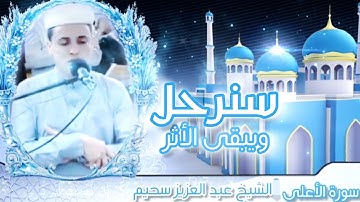 سـنرح ـل ويبـق ـى الأثر | سورة الأعلى | الشيخ عبد العزيز سحيم 💙