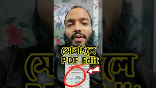 মোবাইল দিয়ে PDF ফাইল Edit করুন #realmadrid #ytshorts #reelsvideoシ #facebooktips #PDF