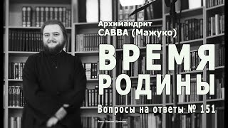 ВРЕМЯ РОДИНЫ • Вопросы на ответы" № 151