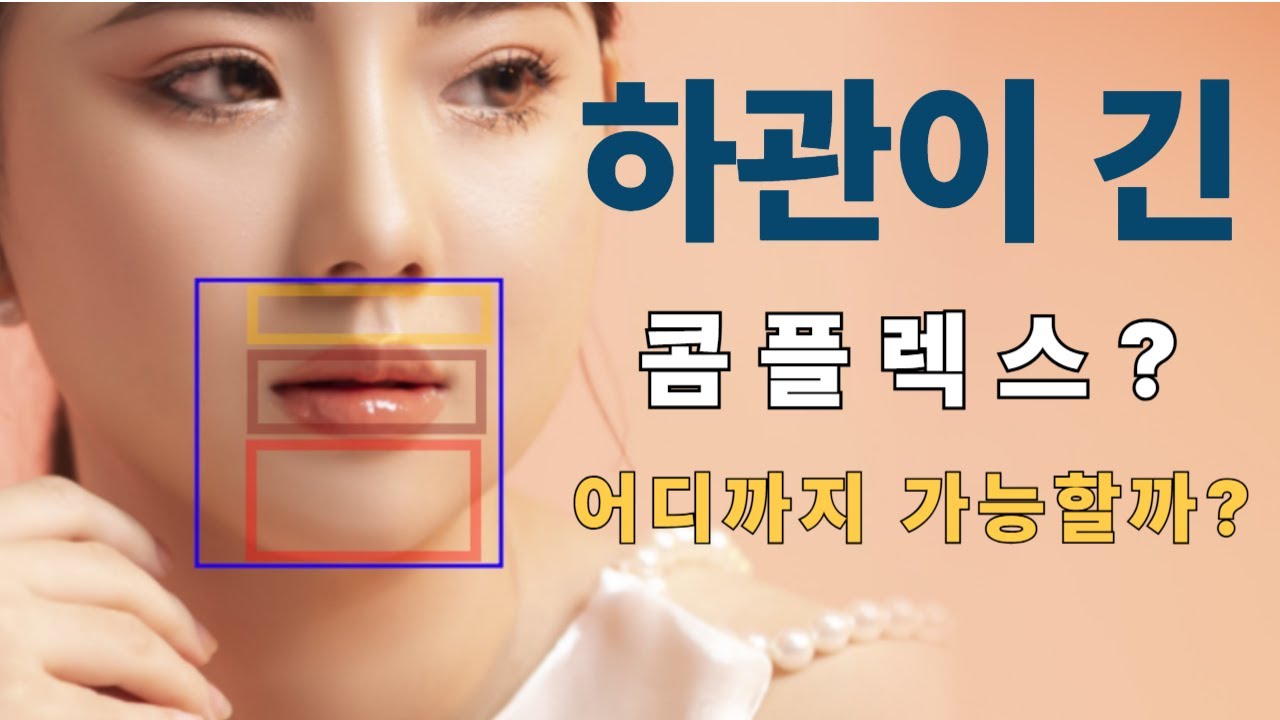 하관축소성형에서 줄여야 하는 하관 구성요소 = 인중+입술+아래턱 - YouTube