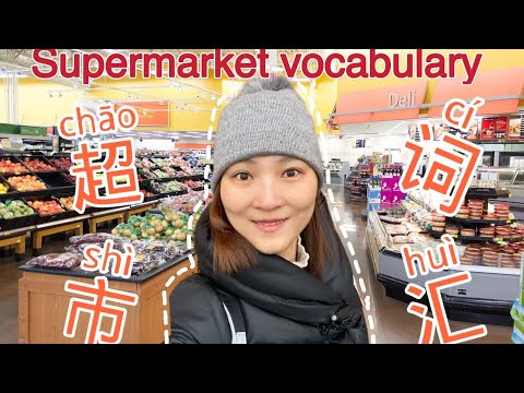 【HOW TO SAY the items at the grocery store】-逛超市学词汇-Chinese and English