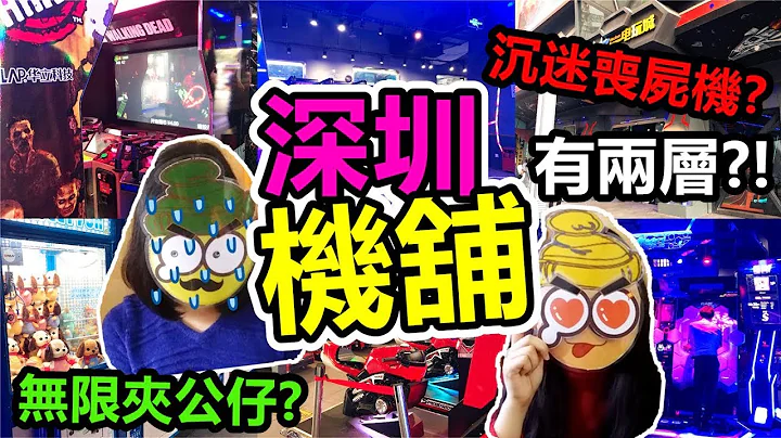 [Poor travel深圳] 跟兩姊妹去機舖！¥50蚊玩勁耐？沉迷喪屍機？ 無限夾公仔？核客電玩城 Shenzhen Travel 2018 - 天天要聞