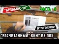 Ветряк "Арзамас-16" - часть 9 / Винт ветряка