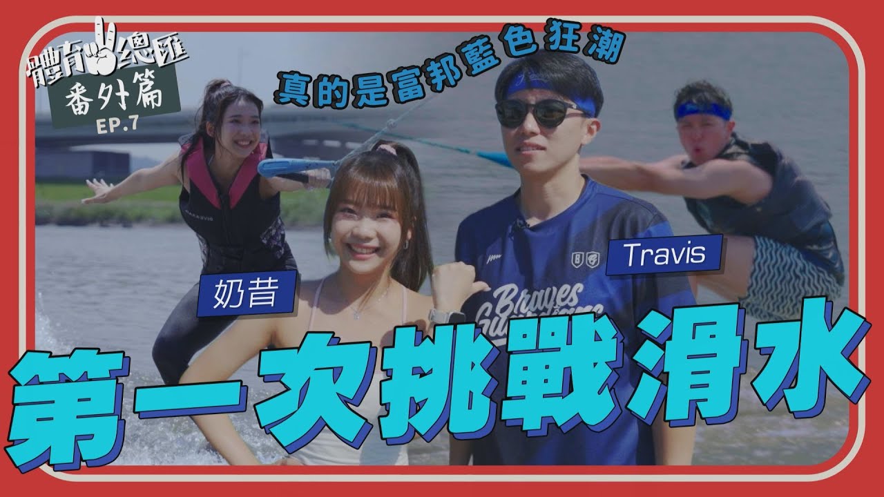 【體育YA總匯-運動體驗篇】EP7. 真的藍色狂潮🌊 富邦應援團「滑水」不划水～奶昔、Travis 第一次挑戰就上手！ Ft.嘻嘻哈哈滑水學校