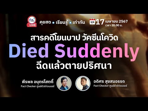 🔴สารคดีโยนบาป วัคซีนโควิด Died Suddenly ฉีดแล้วตายปริศนา 