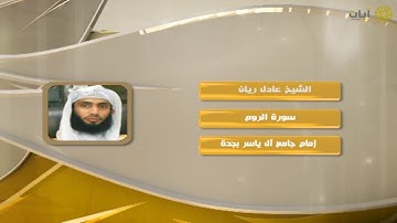 روائع التلاوات - عادل ريان - ماتيسر من سورة الروم