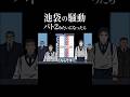 池袋の騒動がパト2みたいなアニメになったら