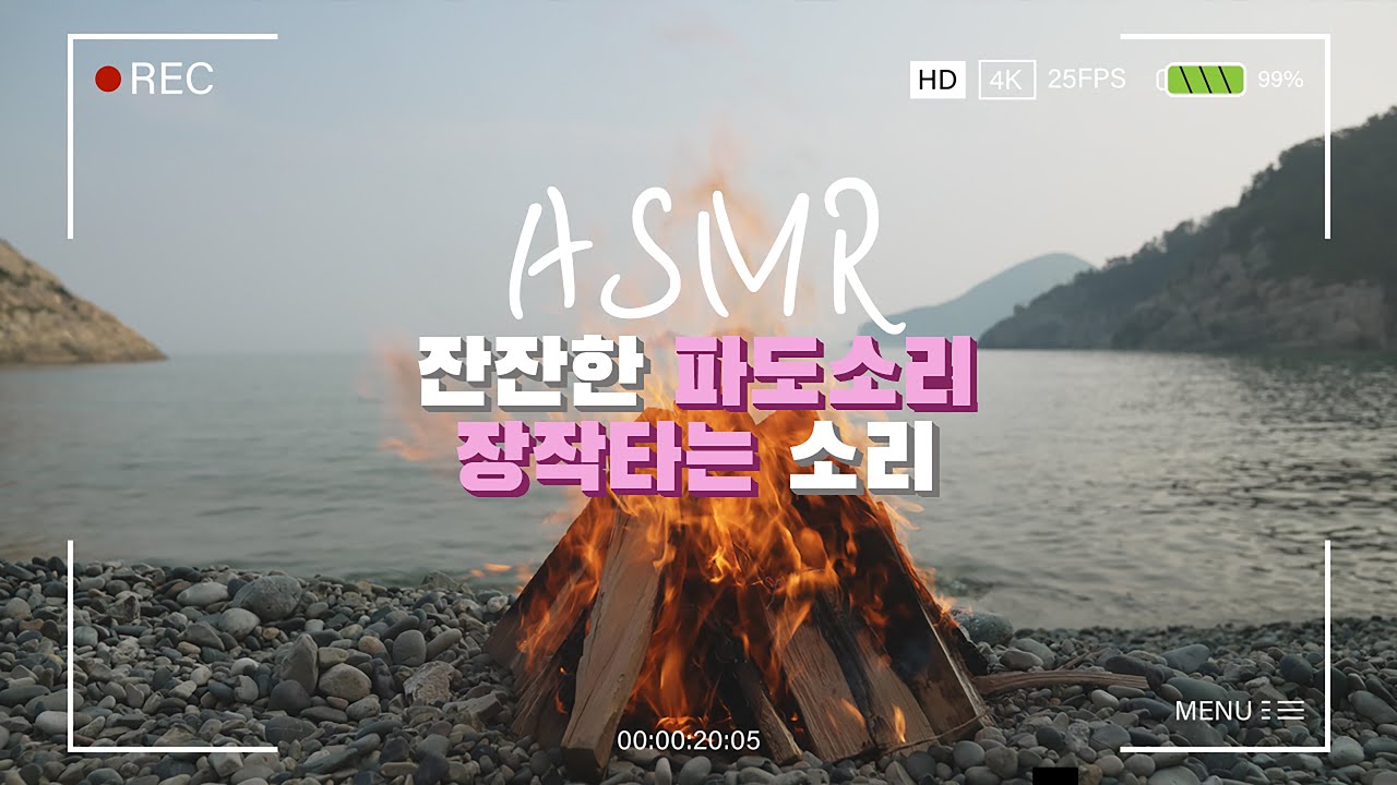 [ASMR] 모닥불 장작타는 소리 파도소리 | 고즈넉한 바닷가에서 캠프파이어