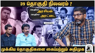 39 தொகுதிகள் -  யார் முன்னிலை? | விரிவான அலசல் | Savukku Shankar | 2024 Election Update | Ep 166