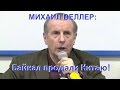 Михаил Веллер -  Байкал продали китайцам