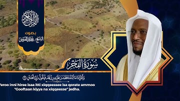 سورة الفجر بصوت الشيخ محمد ثاني العروسي مع الترجمة باللغة الاورومية
