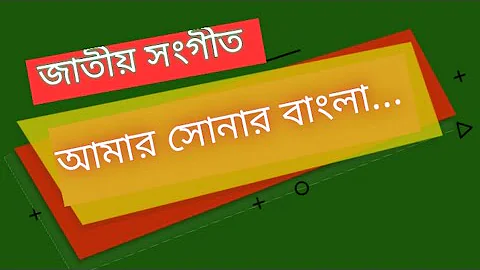 আমার সোনার বাংলা || amar sonar bangla || জাতীয় সংগীত || National Anthem