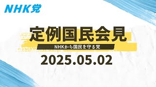 2025.05.02-ＮＨＫ党 国民会見 [この会見はどなたでも入れます]