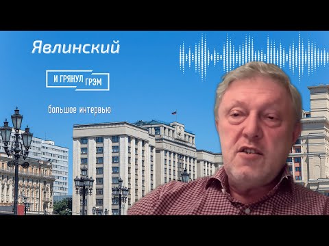 Григорий Явлинский: может быть нас ждет страшный финал. БОЛЬШОЕ ИНТЕРВЬЮ.