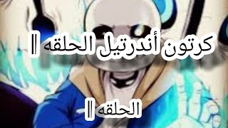 كرتون أندرتيل الحلقه 1 مدبلج عربي من صنعي