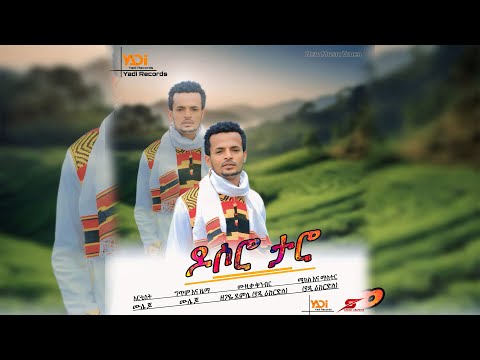ዶሶሮ ታሮ Dosoro Taro Mule Jo ሙሌ ጆ New Wolayita Music New Ethopia Music Video አዲስ የዎላይታ ሙዚቃ