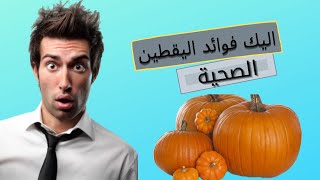 اليك فوائد اليقطين الصحية |فوائد اليقطين| بذور اليقطين |اهم فوائد القرع الصحية لصحتك