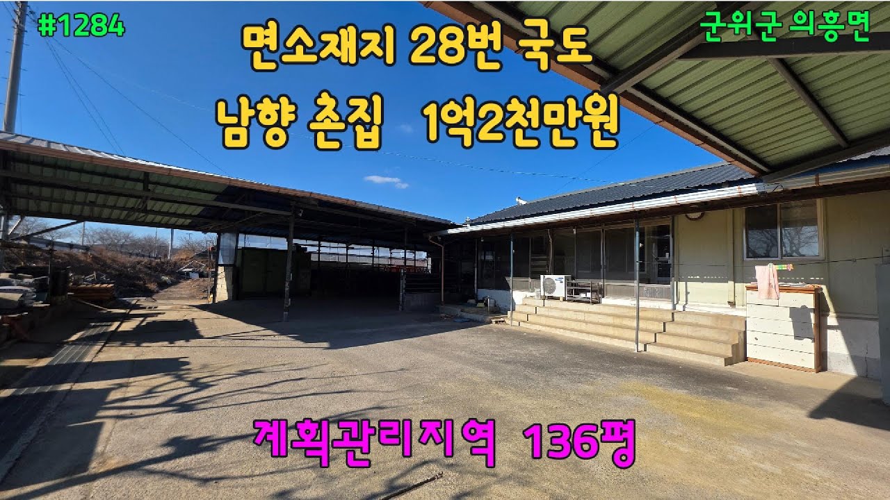 #1284 #의흥면소재지 28번국도 단독주택 #남향촌집 #136평 1억2천만원 #군위군 의흥면 #군위역인근 #군위부동산 #의흥복부동산