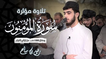 ‏ختام لسورة المؤمنون | بصوت القارئ رهيل سياح