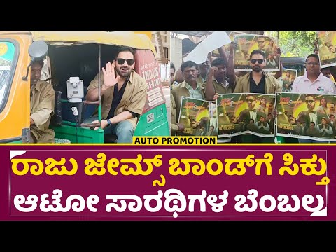 ರಾಜು ಜೇಮ್ಸ್ ಬಾಂಡ್ ಗೆ ಸಿಕ್ತು ಆಟೋ ಸಾರಥಿಗಳ ಬೆಂಬಲ | Raju James Bond Auto Promotion | GuruNandan | SStv ರಾಜು ಜೇಮ್ಸ್ ಬಾಂಡ್ ಗೆ ಸಿಕ್ತು ಆಟೋ ಸಾರಥಿಗಳ ಬೆಂಬಲ | Raju James Bond Auto Promotion | GuruNandan | SStv