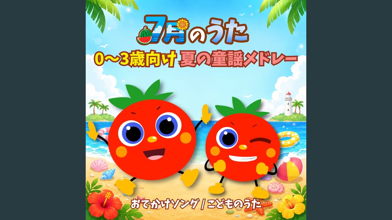とんとんトマトちゃん (キッズソングカバー) [「NHK教育テレビ Eテレ