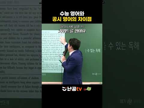 공무원 시험 영어가 원하는 독해 <strong>능력</strong> (<strong>ft</strong>. 수능 영어와 다른 점) ㅣ조태정T