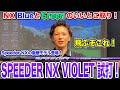 Speeder NXシリーズ最新モデル「SPEEDER NX VIOLET」試打!【Mr.吉田のクラブ打たなきゃ分からない】