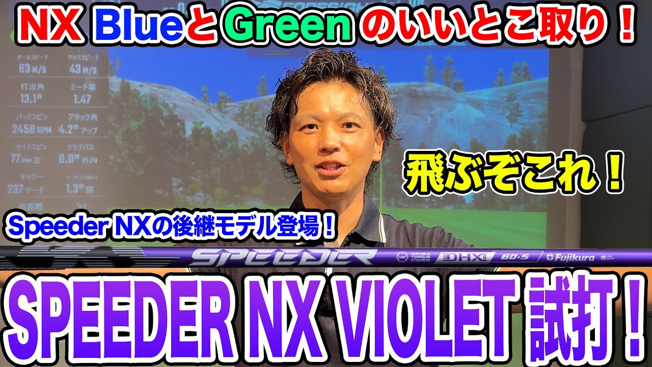 Speeder NXシリーズ最新モデル「SPEEDER NX VIOLET」試打！【Mr.吉田の 