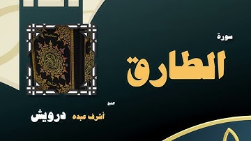 050  القران الكريم بصوت الشيخ أشرف عبده درويش   سورة الطارق