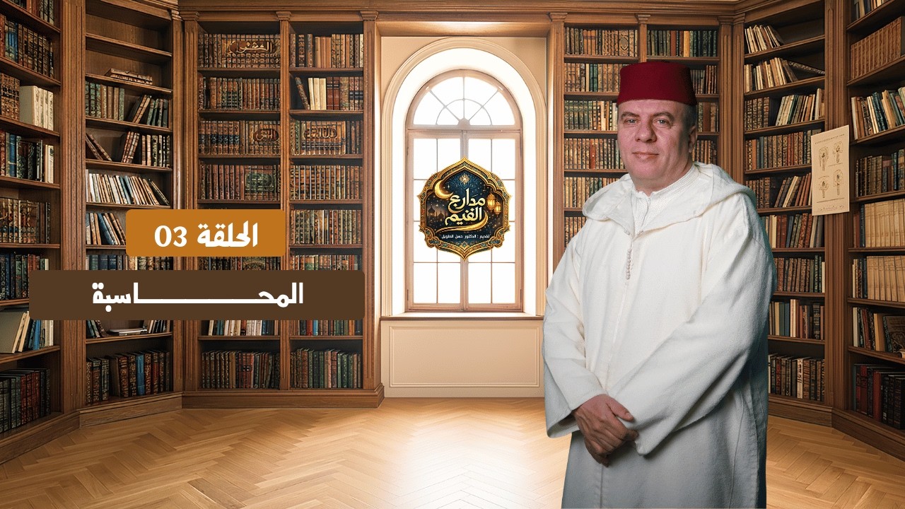 مدارج القيم | الحلقة 03 : المحــــاسبة