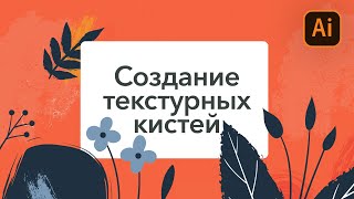 МК Вектор. Создание векторных текстурных кистей