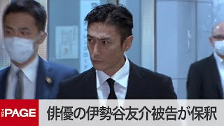 伊勢谷友介被告、保釈「ご迷惑をおかけして申し訳ありませんでした」（2020年9月30日）