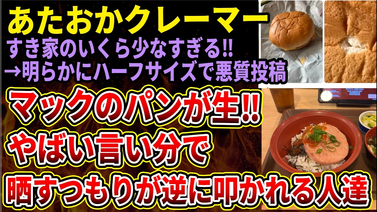 【理不尽クレーマー】マックのパンが生焼けだった！すき家のいくらが少なすぎる！飲食店を最悪と晒すもお前が悪いと言われてしまうクレーマーたち